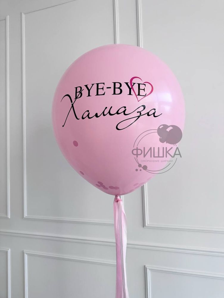 Шар девичник №88