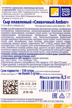 Сыр плавленый ломтевой Сливочный AMBER Владпромсыр ~ 0,5 кг