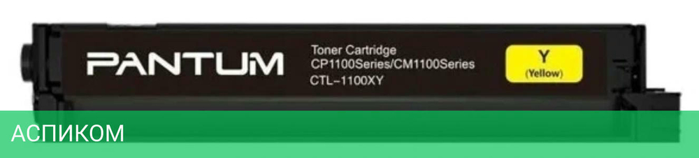 Картридж Pantum CTL-1100XY