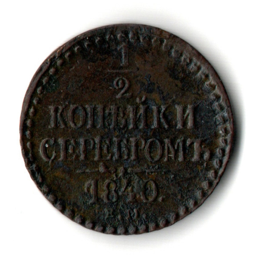 1/2 копейки серебром 1840 год ЕМ - XF - Николай I