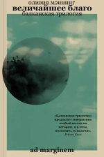 Величайшее благо. Балканская трилогия. Том 1