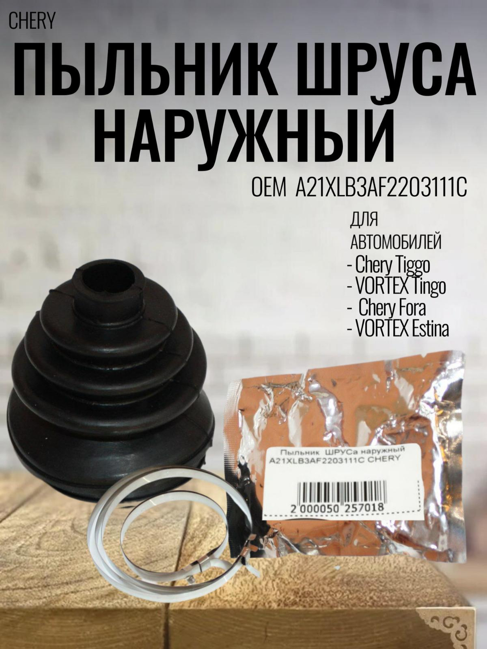 Пыльник ШРУСа наружный A21XLB3AF2203111C для Chery Fora,Чери Фора
