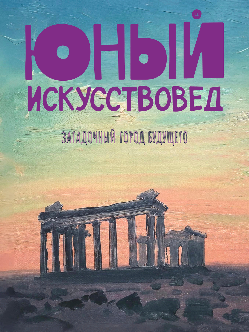 "Юный Искусствовед" №11: Загадочный город будущего