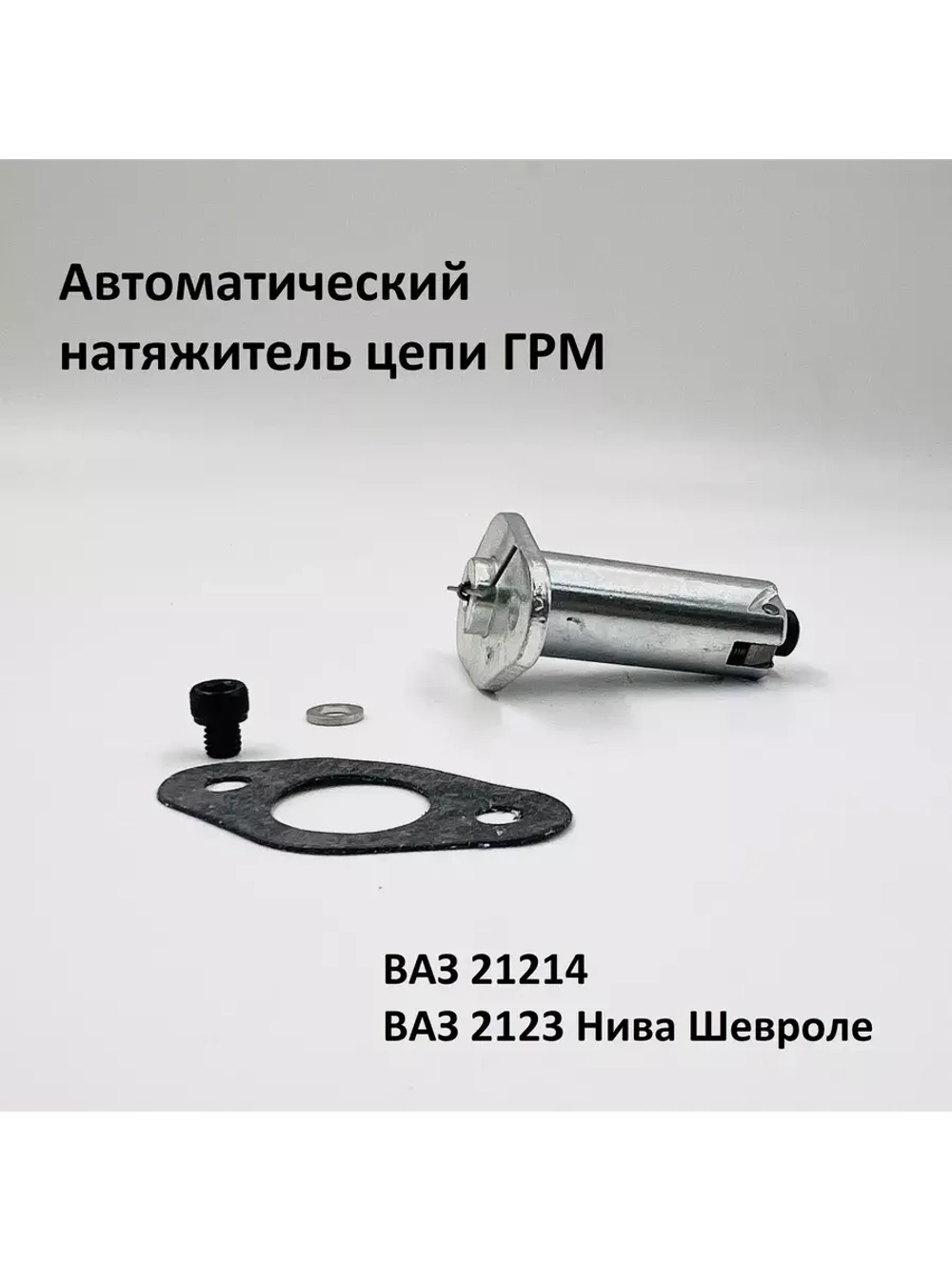 Натяжитель цепи ГРМ автоматический ВАЗ 21214, 2123 Шевроле