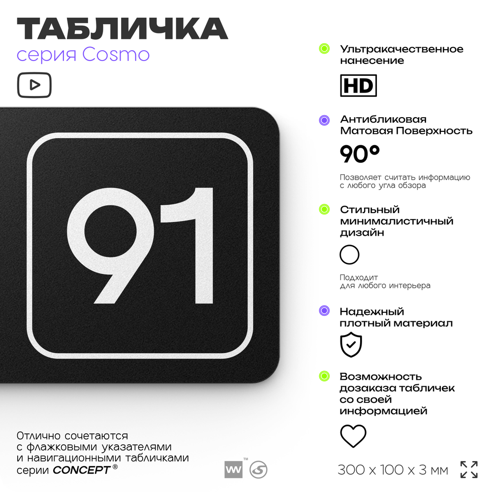 Табличка с номером кабинета "Кабинет №91", для офиса, 30 х 10 см, серия COSMO, черная, Айдентика Технолоджи