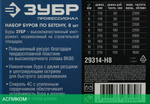 Бур Зубр SDS-Plus по бетону 8 шт 29314-H8