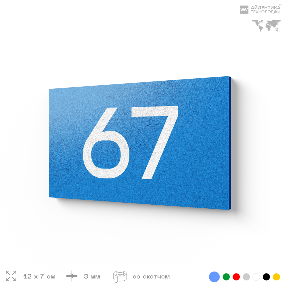 Табличка с номером 67 на дверь квартиры, для офиса, кабинета, аудитории, склада, голубая 120х70 мм, Айдентика Технолоджи