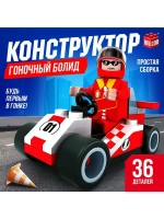 Конструктор Гонка «Белый болид», 36 деталей
