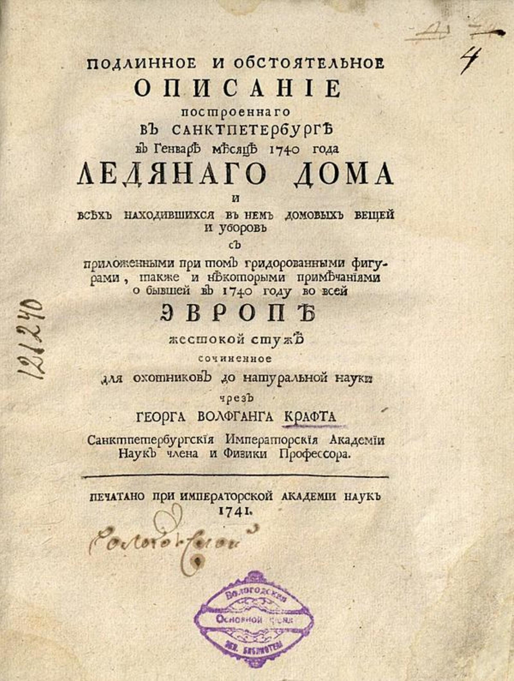 Подлинное и обстоятельное описание строеннаго в Санктпетербурге в генваре месяце 1749 года Ледянаго дома и всех находившихся в нем домовых вещей и уборов | Крафт Георг Вольфганг