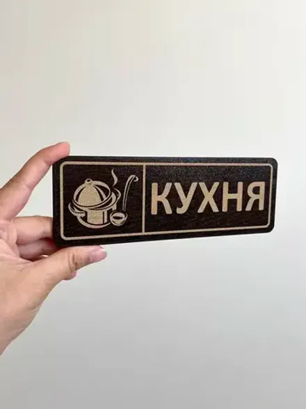 Табличка на дверь кухни