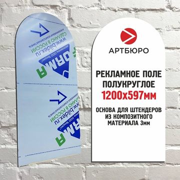 Основа для штендера из композита полукруглая 595х1200х3мм