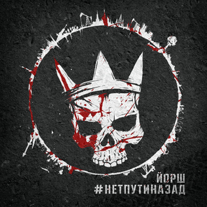 Йорш / #Нетпутиназад (CD)