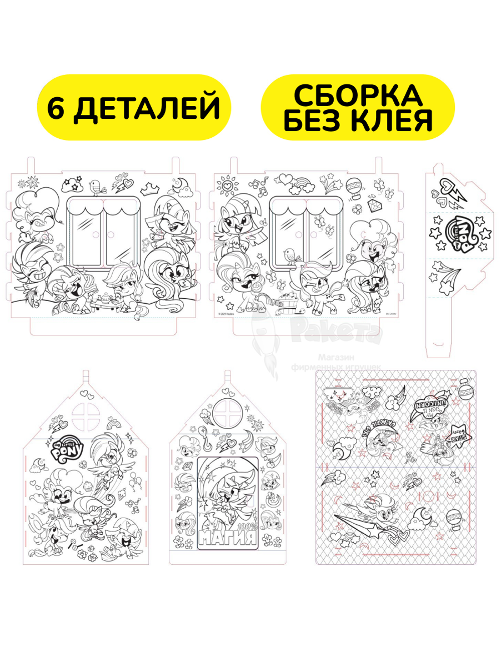 Картонный домик раскраска My little pony ZABIAKA