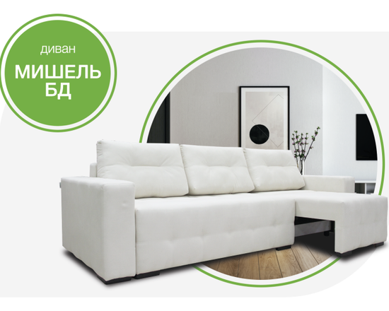 Диван МИШЕЛЬ бд