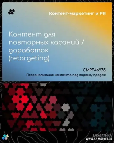 Контент для повторных касаний / доработок (retargeting)