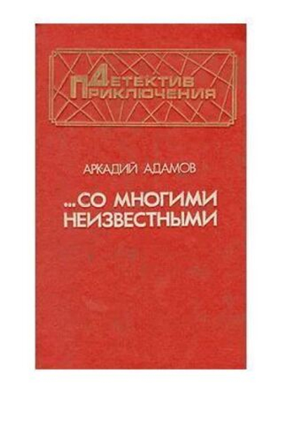 Со многими неизвестными