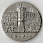 Настольная медаль "Основан 5 ноября 1941 года завод имени Лепсе г. Киров"