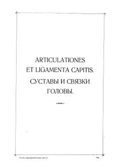 Анатомический атлас для студентов и врачей. Выпуск 2 | С. Толд