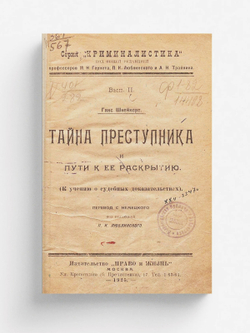Тайна преступника и пути к ее раскрытию (К учению о судебных доказательствах) | Ганс Шнейкерт