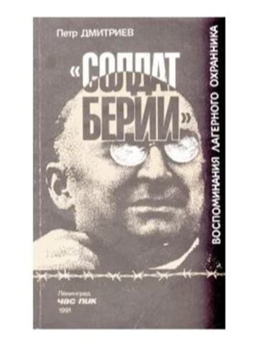 "Солдат Берии". Воспоминания лагерного охранника