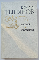 Кюхля. Рассказы. Тынянов Юрий Николаевич