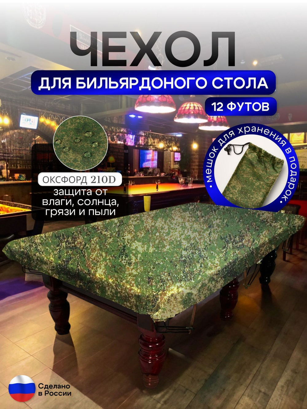 Чехол на бильярдный стол 12 футов (350*175 см) камыш