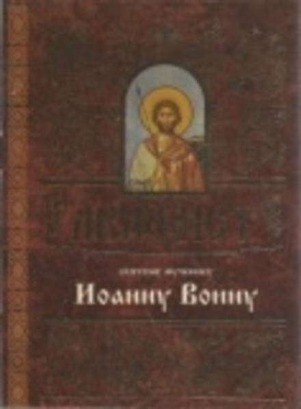 Акафист святому мученику Иоанну Воину (Свято-Елисаветинский Монастырь)