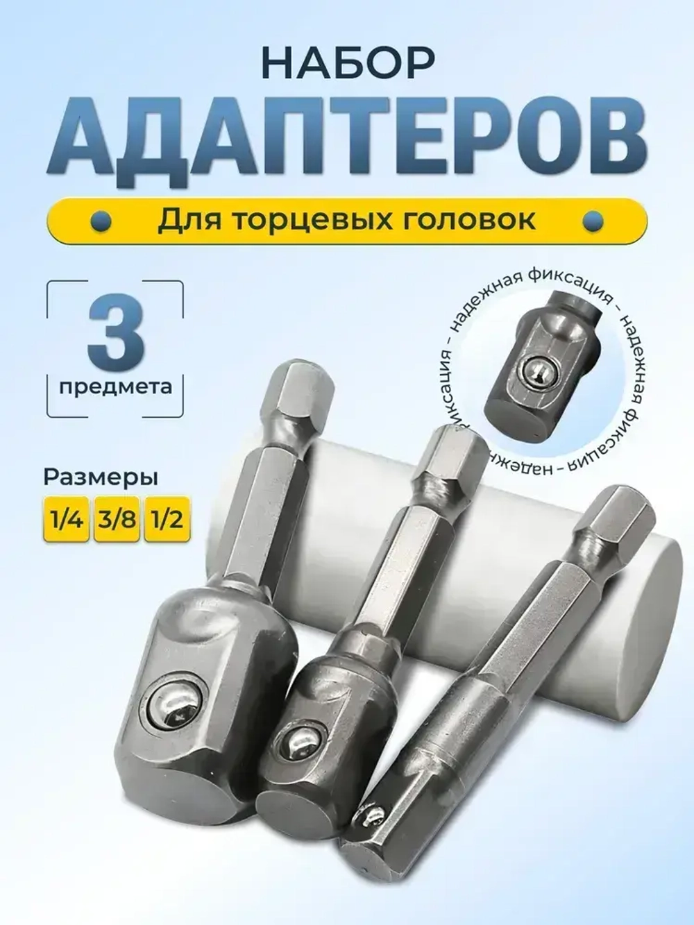 Набор переходников (адаптеров) для шуруповёрта под торцевые головки 1/4", 3/8", 1/2" биты-удлинители для шуруповерта и дрели