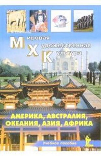 МХК. Америка, Австралия, Океания, Азия, Африка. Учебное пособие.