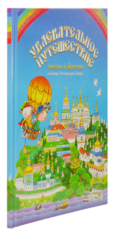 Увлекательное путешествие Анечки и Ванечки в Киево-Печерскую  Лавру