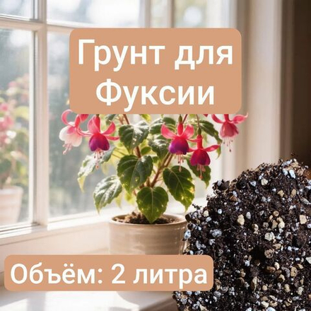 Авторский грунт для Фуксии 2 литра
