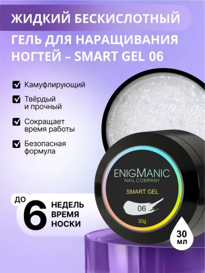 Жидкий бескислотный гель Enigmanic SMART gel 06 30 гр.