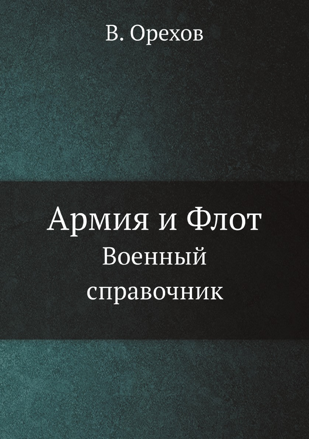 Армия и Флот. Военный справочник | В. Орехов