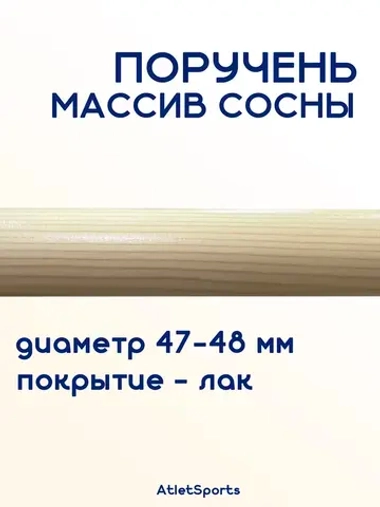 Поручень из массива сосны, длиной 1,5 м, с лаковым покрытием