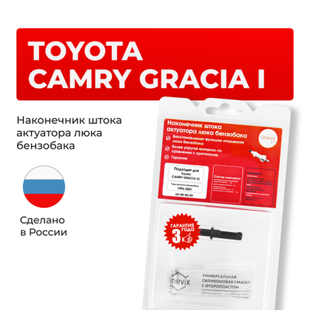 Наконечник штока актуатора люка бензобака Toyota CAMRY GRACIA (I) [Кузов: MCV2#, SXV2#] 1996-2001 (B-4)