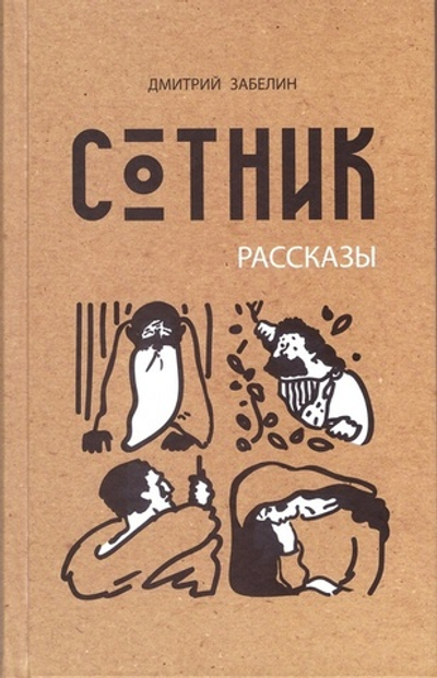 Сотник. Четыре рассказа по Евангельским событиям