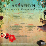 Аквариум / Записки О Флоре и Фауне (2LP)