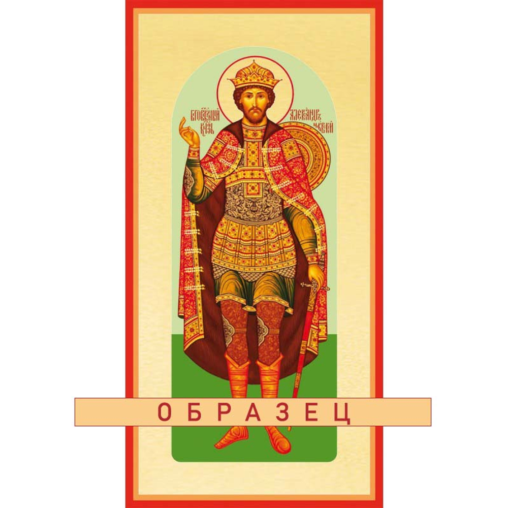 Святой благоверный князь Александр Невский Св-120 (блгв/А/2/2)