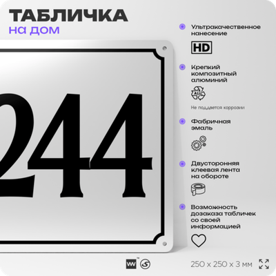 Адресная табличка с номером дома 244, на фасад и забор, белая, Айдентика Технолоджи