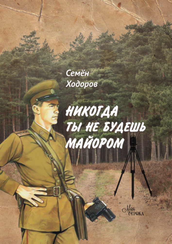 Никогда ты не будешь майором