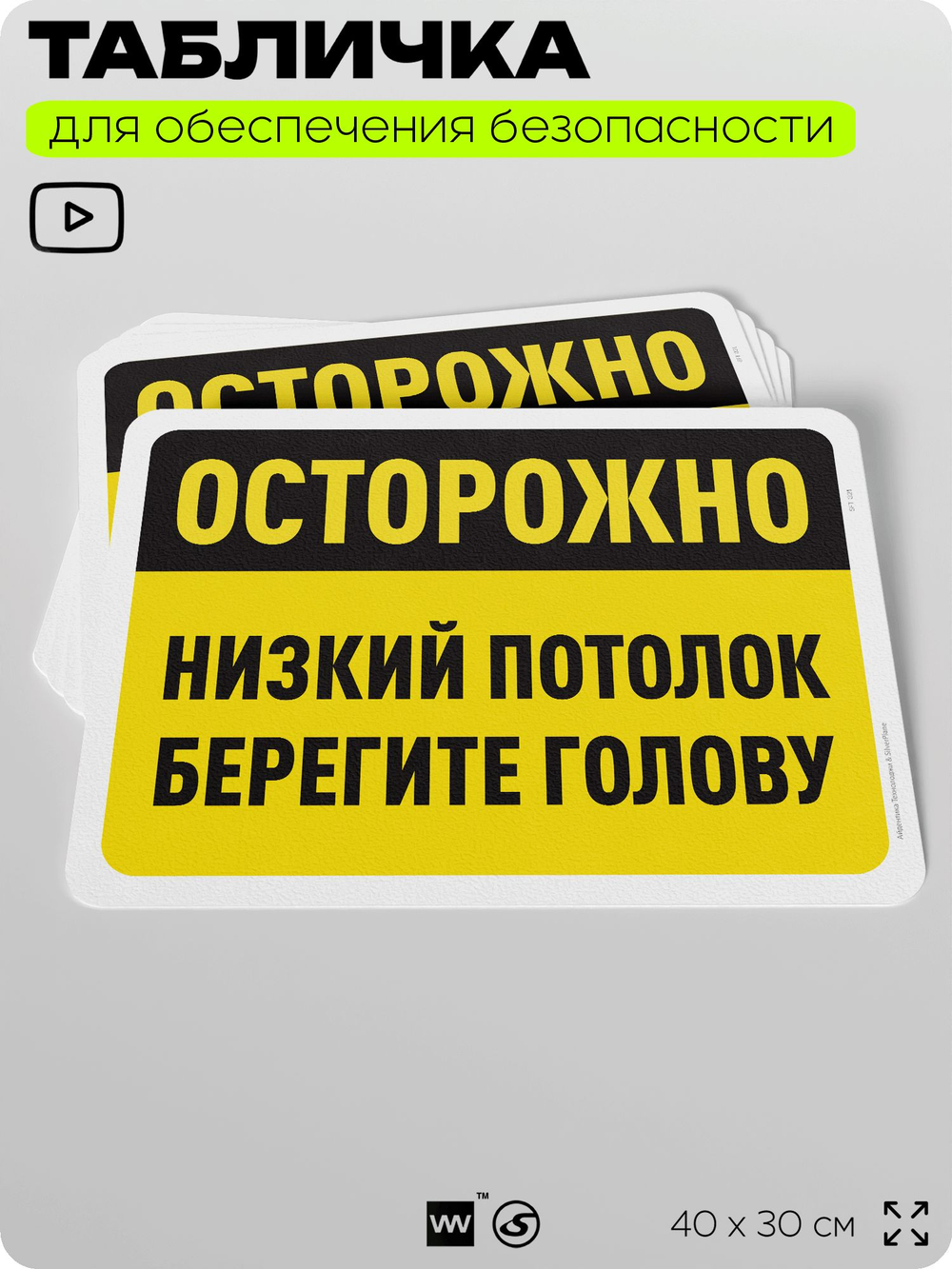 Табличка для обеспечения безопасности "Осторожно, низкий потолок, берегите голову", для офиса, по охране труда для предприятия, организаций, 40х30 см, Silver Plane x Айдентика Технолоджи