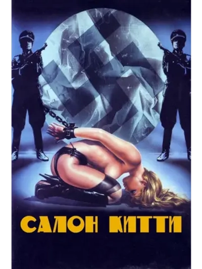 Салон Китти (1975) (DVD-R)