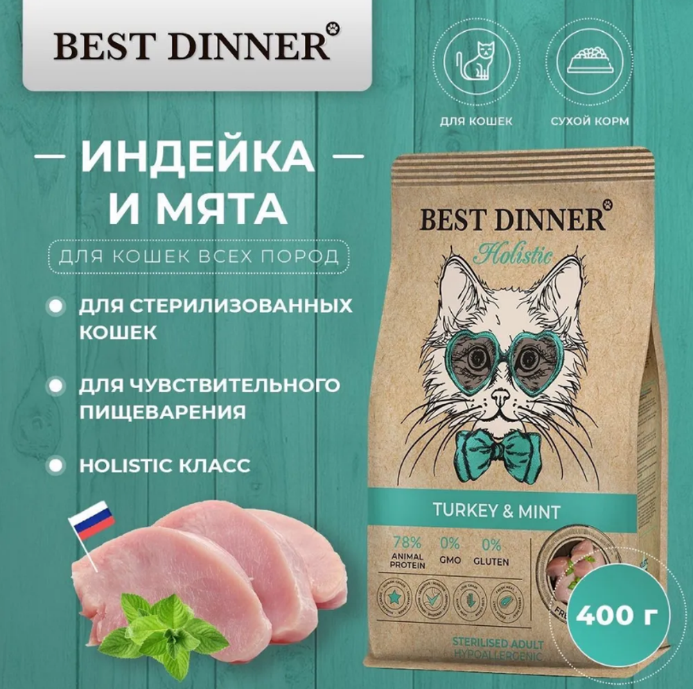 Сухой корм для стерилизованных кошек Best Dinner Cat Adult Holistic Hypoallergenic Sterilised 0,4кг индейка с мятой