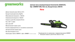 Цепная пила аккумуляторная Greenworks GD60CS25 Арт. 2008907, 60V, 40 см, бесщеточная, 2500 Вт, без АКБ и ЗУ