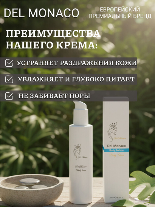 Del Monaco Лосьон для тела увлажняющий парфюмированный Body Lotion, 200 мл