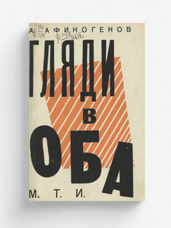 Гляди в оба! | Афиногенов Александр Николаевич