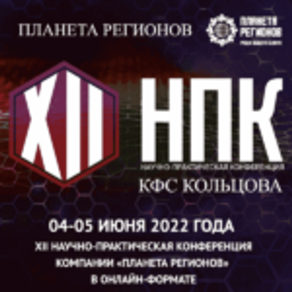 XII НПК  КФС Кольцова Компании «ПЛАНЕТА РЕГИОНОВ» 2022 год