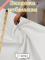 Экокожа 1 метр