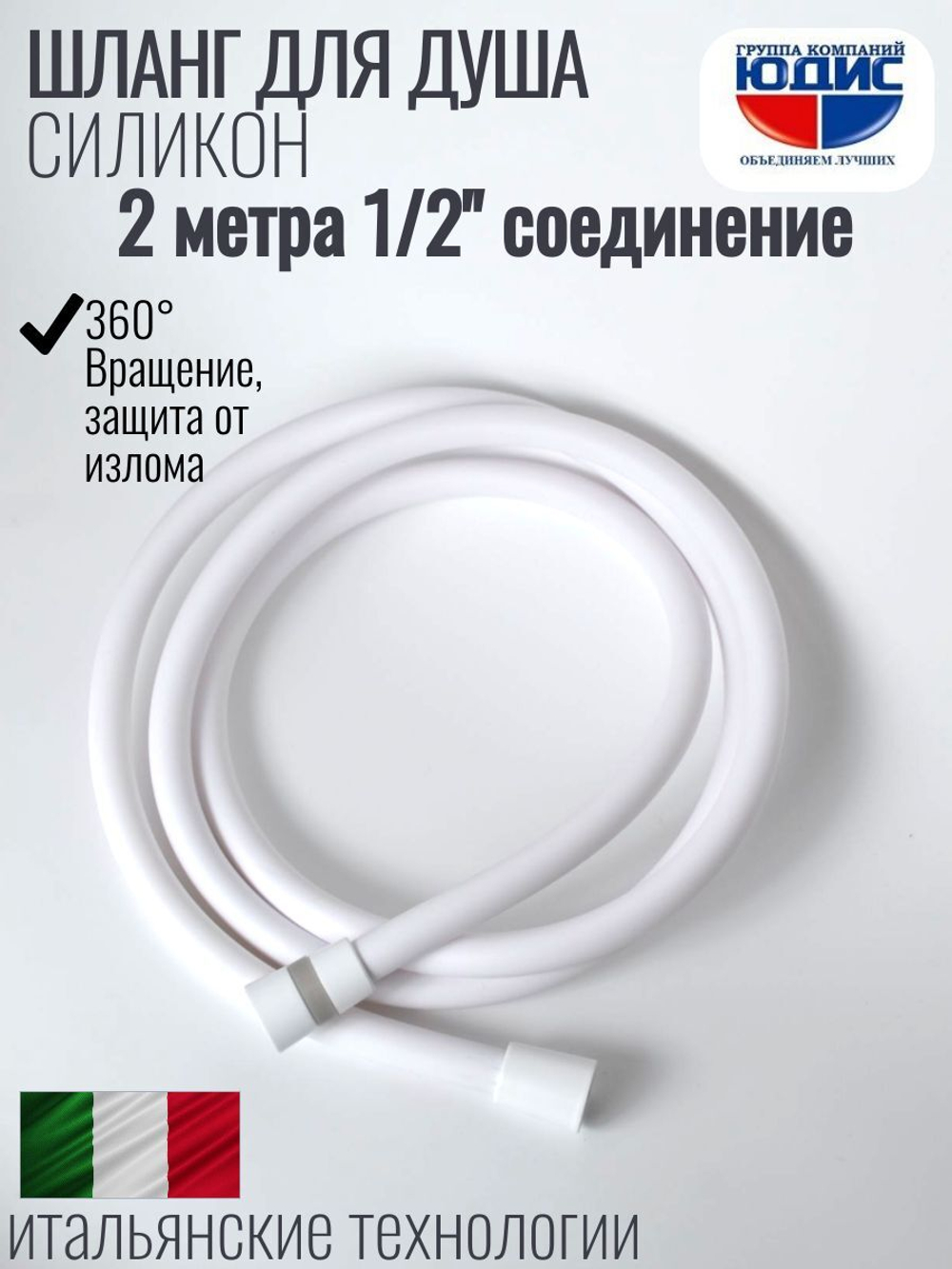Шланг для душа 200см, СИЛ., 360° (БЕЛЫЙ) ViEiR  (50/1шт)