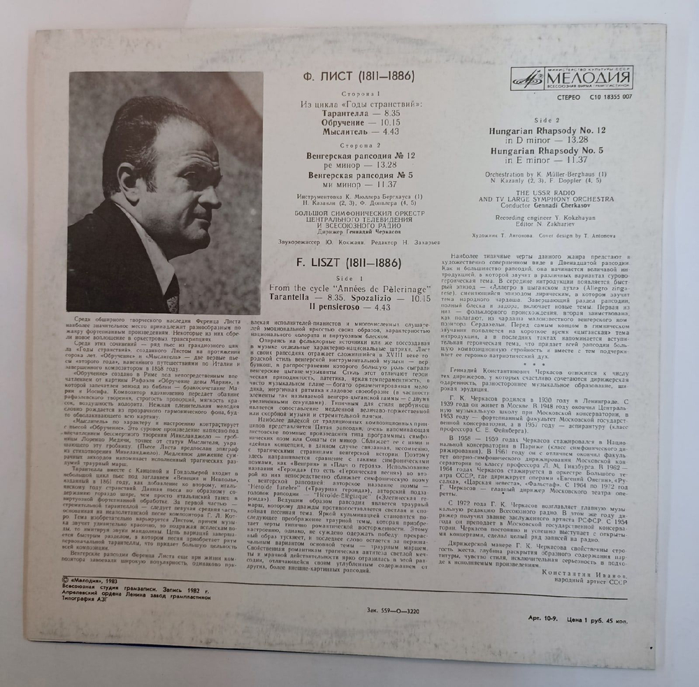 Винтажная виниловая пластинка Ferencz Liszt Ференц Лист Венгерские расподии 12, 5 The USSR Radio And TV Large Symphony Orchestra, Gennadi Cherkasov From Annees De Pelerinage Hungarian Rhapsodies Nos. 12, 5 (СССР 1983)